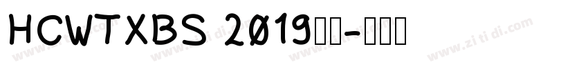 HCWTXBS 2019字体字体转换